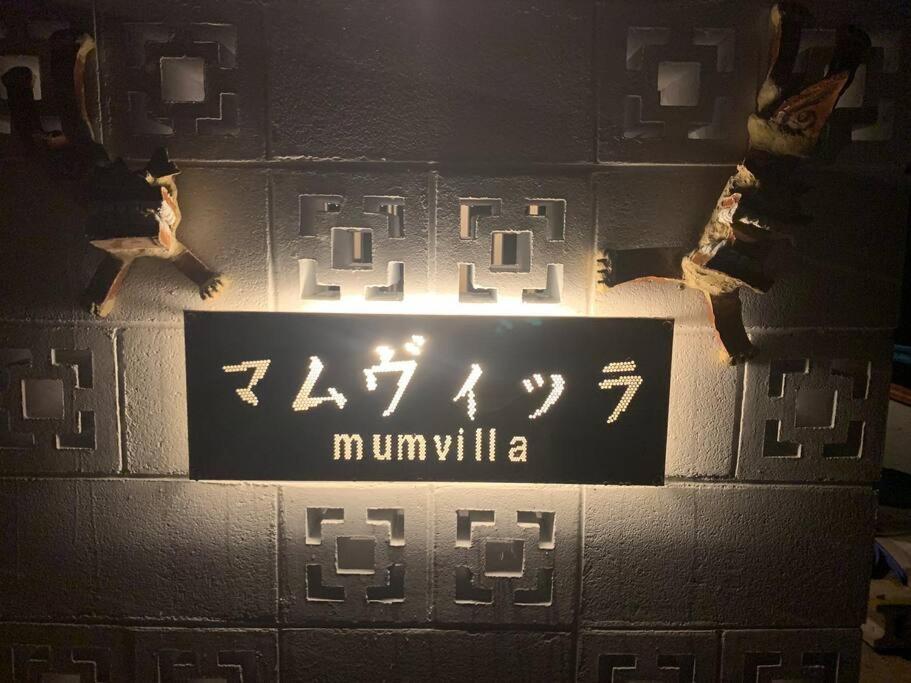 マムヴィッラin森の中の一軒家 Villa นาโงะ ภายนอก รูปภาพ