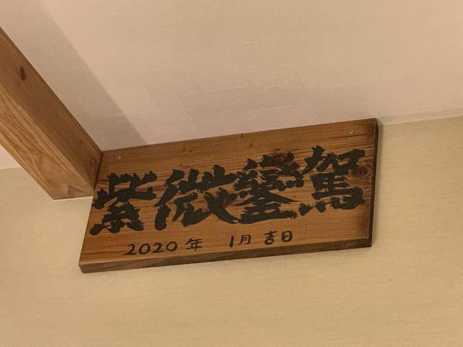 マムヴィッラin森の中の一軒家 Villa นาโงะ ภายนอก รูปภาพ